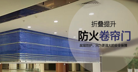 防火卷帘门的发展前景分析